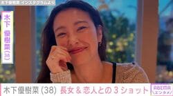 “ベッドで撮影した恋人との姿が話題”木下優樹菜（38）、長女＆恋人との3ショットを公開