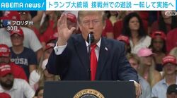 トランプ大統領 接戦州での遊説一転して実施へ