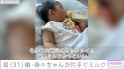 北斗晶の義娘・凛、生後9カ月の娘のミルクを飲む姿を公開「片手ミルクかっこいい」