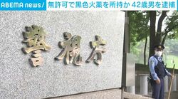 無許可で黒色火薬を所持か 42歳男を逮捕