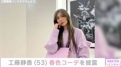 工藤静香、パープルのニットに同系色のルイヴィトンのバッグを合わせた春色コーデ「なんでも着こなしてしまうからステキ」ファンから絶賛の声