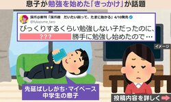 勉強しなかった息子が自ら机に向かうように!? 息子が変わった“きっかけ”に「勉強って、内容より何のためにやるかが見えた瞬間に変わりますよね」と反響