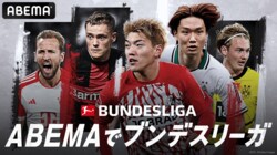 ABEMAが「ブンデスリーガ 2024-2025シーズン」の放送を決定！ 堂安律のフライブルクなど日本人所属クラブを中心に毎節１試合を無料中継