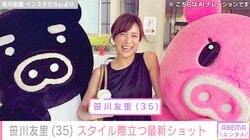 “小さすぎる水着姿が話題”元TBSアナ・笹川友里（35）、スタイル際立つプライベートショットに反響「可愛いです」