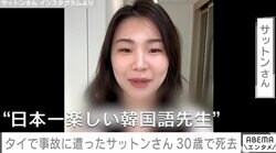 “日本一楽しい韓国語先生”インフルエンサー・サットンさん、タイで事故にあい30歳で死去 約1カ月意識不明の状態