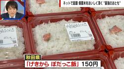 おかずは焼き鮭のカケラだけ？秋田のソウルフード「げきから ぼだっこ飯」が衝撃的すぎる