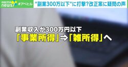 副業収入に対する「実質的な増税」との声も… 専門家「“悪い節税”を防ぐために基準は必要だと思う」