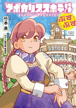 Comic Adaptation "APOCALYPSEHOTEL Pusu Pusu" by Izumi Takemoto, the Character Designer for the TV Anime "APOCALYPSEHOTEL," Is Now on Sale