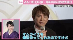 よゐこ濱口優、妻・南明奈の手料理失敗を告白「泣き出しちゃった」