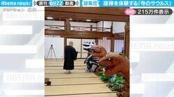 厳かなお寺で座禅を組むティラノサウルス…！？シュールすぎる映像に「何この最高の絵面」「寺（じ）ラシックパーク」と反響