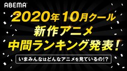 みんながABEMAで見ている秋アニメは？10月クール新作アニメ第1話から第3話の"中間"ランキング発表