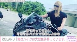 ROLAND「実はバイクの大型免許持っています」三輪の愛車を公開