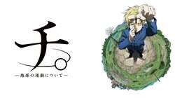 アニメ『チ。 ー地球の運動についてー』ABEMAで無料独占・見放題最速配信決定！10月5日（土）から無料配信開始！