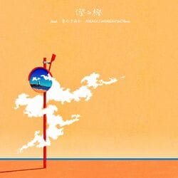 シンガー・AKIRAとTOSHIKI HAYASHI(%C)のニューシングル『澄み橙 feat. 雲のすみか (TOSHIKI HAYASHI(%C) Remix)』がリリース。