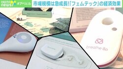 「生理」「妊娠・不妊」「更年期」の悩み解決で2兆円の経済効果も 急成長の「フェムテック」市場 期待と課題
