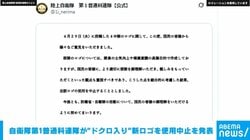 自衛隊第1普通科連隊が“ドクロ入り”新ロゴを使用中止を発表