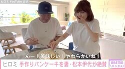 ヒロミ、ハワイの別荘でパンケーキ作り「いままでの料理で最高傑作かも」松本伊代も絶賛