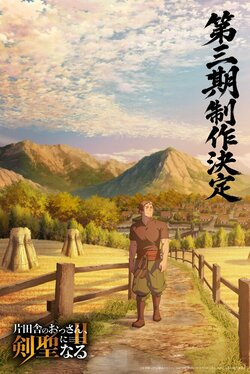 TVアニメ「片田舎のおっさん、剣聖になる」第3期制作決定！平田広明のコメント動画や新イラスト公開