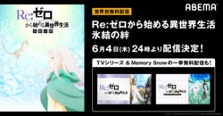 『Re:ゼロから始める異世界生活 氷結の絆』ABEMAで世界初無料配信決定