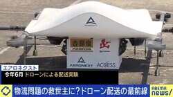 ドローンによる荷物の配送はココまで来ている…! 直面する課題は法制度とバッテリーコストか