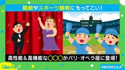 プロ野球6球団のスカウトも利用！ 「ピントが合い続ける双眼鏡」がパリ・オペラ座に登場