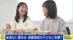 夏休みが苦しい…給食がなく“食に困る”子どもたち 物価高＆コメ不足が直撃 専門家「子どもの権利が保障できない社会に入ってきた」