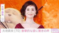 大地真央（70）、衝撃的な姿に驚きの声「AIかと」「すごすぎる」