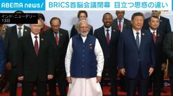 BRICS首脳会議閉幕 目立つ思惑の違い