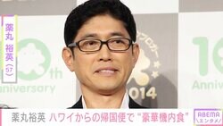 薬丸裕英、ハワイからの帰国便で“豪華機内食”を堪能「今回はずっーと時差ボケでした」