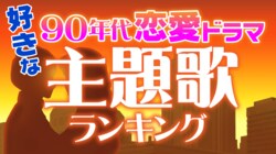 「ラブ・ストーリーは突然に」が独走！90年代恋愛ドラマ主題歌ランキング