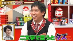 共演女性が「めっちゃ嫌」とドン引き 48歳の中堅芸人がやらかしたクズ行動の中身