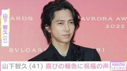 山下智久（41）、芸能活動30周年を報告し花束を持つ姿を披露「ここからが、面白い」