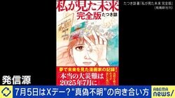 7月5日はXデー？根拠がなくても信じる人多数…“真偽不明情報”の向き合い方は？「メディアに出る予言が当たった試しはない」「日頃から備えておくことが大事」