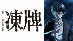 秋アニメ『凍牌〜裏レート麻雀闘牌録〜』ABEMAでWEB最速配信決定！10月4日（金）から毎週金曜日夜26時53分より無料配信開始！