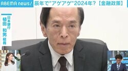 経済が苦手な人でも分かる 2024年の「物価」「給料」「金利」…カギを握る「マイナス金利の解除」はいつか？ 