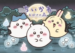 アニメ『ちいかわ』がお台場の夏イベントに登場！「おばけの森」や神社、限定グッズも展開