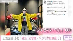上地雄輔「新車風に帰って来た」愛車メルセデス・ベンツ披露「この配色は神」「新車の納車セレモニーみたい」と反響