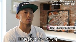 「UFCもRIZINも試合組んでもらえない中、格闘技続けてたかな」日本軽量級のエース・和田竜光、ついにONE参戦！