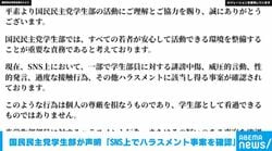 国民民主党学生部が声明 「SNS上でハラスメント事案を確認」