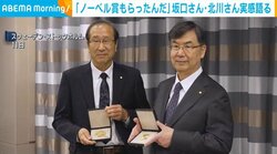 「ノーベル賞もらったんだ」坂口さん・北川さん実感語る