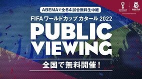 「FIFA ワールドカップ カタール 2022」を全64試合無料生中継するABEMA、全試合のパブリックビューイングを全国で無料開催