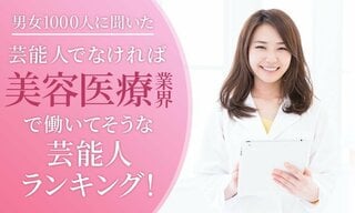 【男女1000人に聞いた】芸能人でなければ美容医療業界で働いてそうな芸能人ランキング…米倉涼子や田中みな実らがランクイン【NEXER調査】
