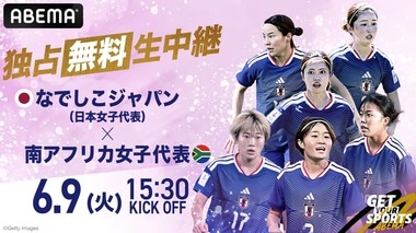 【ABEMA】狩野新監督&内田新コーチと歩む新生なでしこジャパン、南アフリカ女子代表戦を独占無料生中継