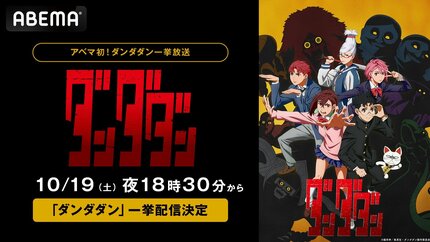 新作秋アニメ『ダンダダン』 10月19日（土）に最新・第3話までをABEMAで初の無料一挙放送 | VISIONS（ビジョンズ）