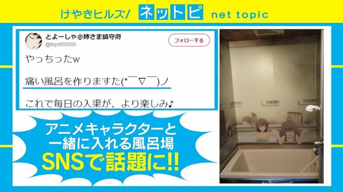 父親が制作『艦これ』キャラと入浴できる“痛風呂”が話題、家族の反応は 1枚目