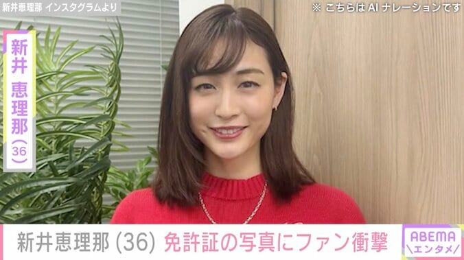 【写真・画像】ビキニ姿が話題・新井恵理那（36）、免許証の写真にファン衝撃「本当の美人」「メガネめちゃ可愛い」　1枚目