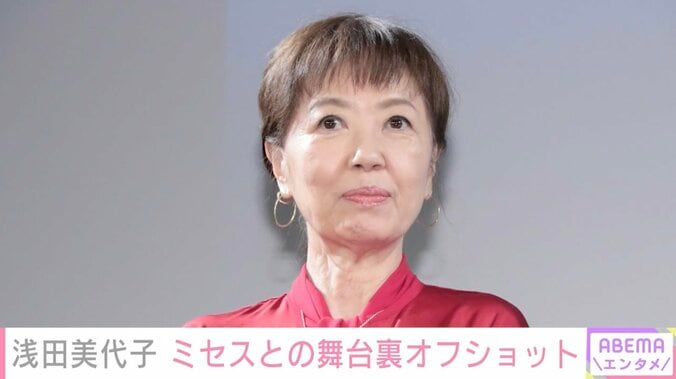 【写真・画像】「いいなぁもっくんの隣」浅田美代子（70）、ミセス国立ライブでの舞台裏オフショットに反響「ミセスとのつながりもあったのですね！」　1枚目