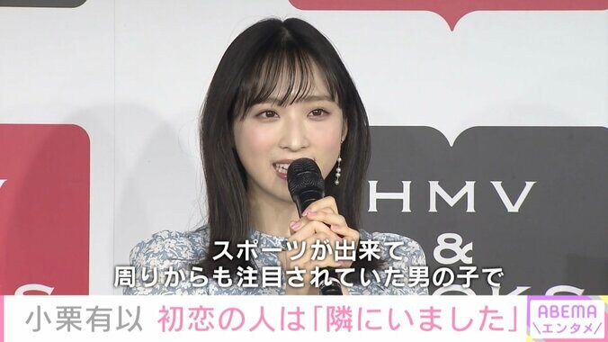 AKB48小栗有以、“初恋の人”を明かす「かわいらしい男の子で隣にいました」 2枚目