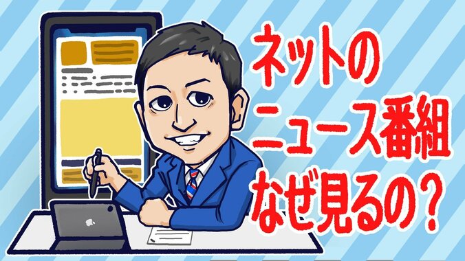 地上波ではなく、ネットのニュース番組を見る3つの理由（テレビ朝日アナウンサー平石直之） 1枚目