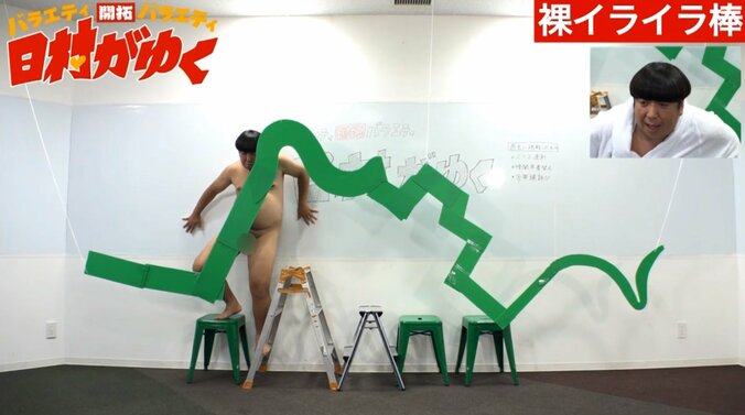 バナナマン日村、“間違えたら丸出し”になる「クイズ丸出し」など裸芸に挑戦 12枚目